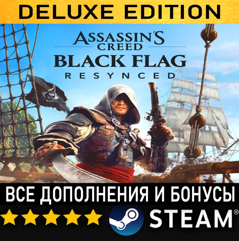 ASSASSIN'S CREED BLACK FLAG RESYNCED + ВСЕ ДОПОЛНЕНИЯ・DELUXE EDITION・STEAM・PC