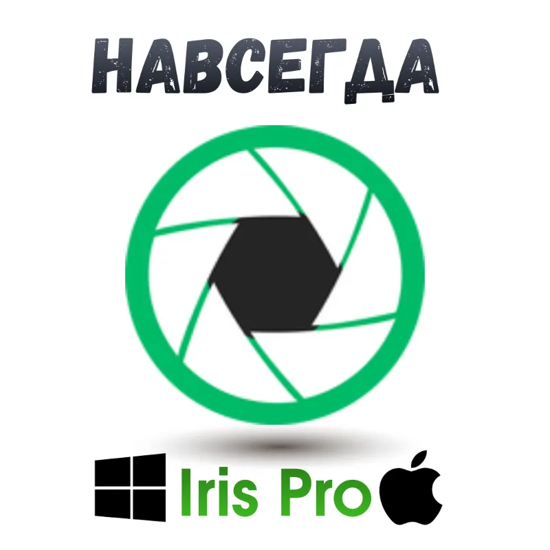 Iris pro ключ активация навсегда