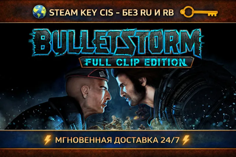 Bulletstorm: Full Clip Edition STEAM Ключ | (СНГ - Без РФ и Без РБ)