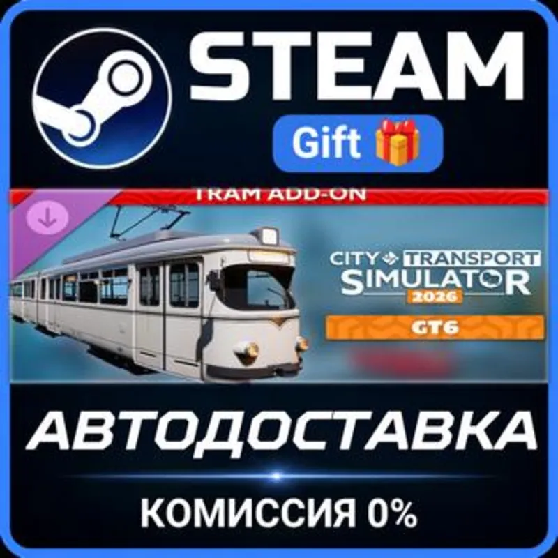 CTS 2026 - Tram DLC: GT6 Steam Gift СТИМ ГИФТ ПК АВТОДОСТАВКА ПОДАРОК DLC
