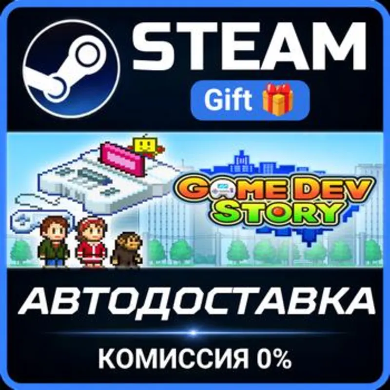 Game Dev Story Steam Gift СТИМ ГИФТ ПК АВТОДОСТАВКА ПОДАРОК