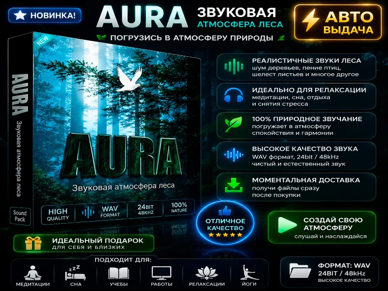 AURA 2.8.11 | Атмосфера дневного и ночного леса | Автовыдача
