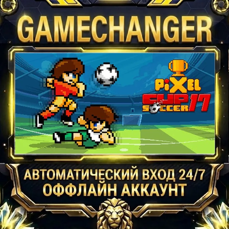 Pixel Cup Soccer 17 Steam ОФФЛАЙН-аккаунт | Автовыдача 24/7
