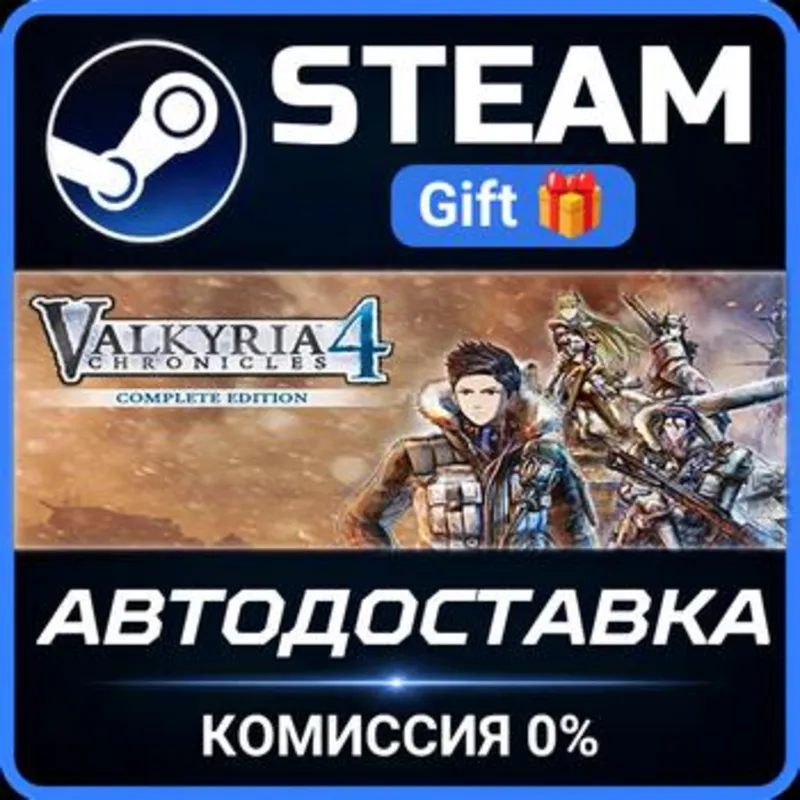 Valkyria Chronicles 4 Complete Edition Steam Gift СТИМ ГИФТ ПК АВТОДОСТАВКА ПОДАРОК
