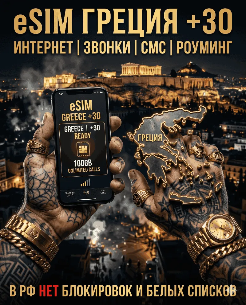 Греческая eSIM для России (eSIM Греции). Полноценный номер +30. Смс, звонки, интернет