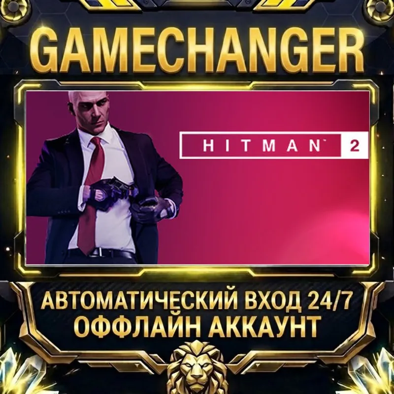 HITMAN 2 Steam ОФФЛАЙН-аккаунт | Автовыдача 24/7