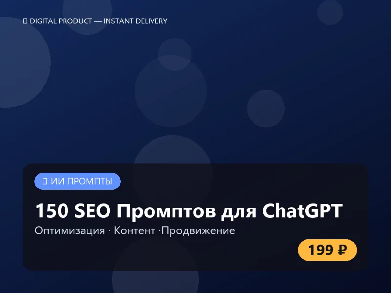 150 SEO Промптов для ChatGPT: Продвижение