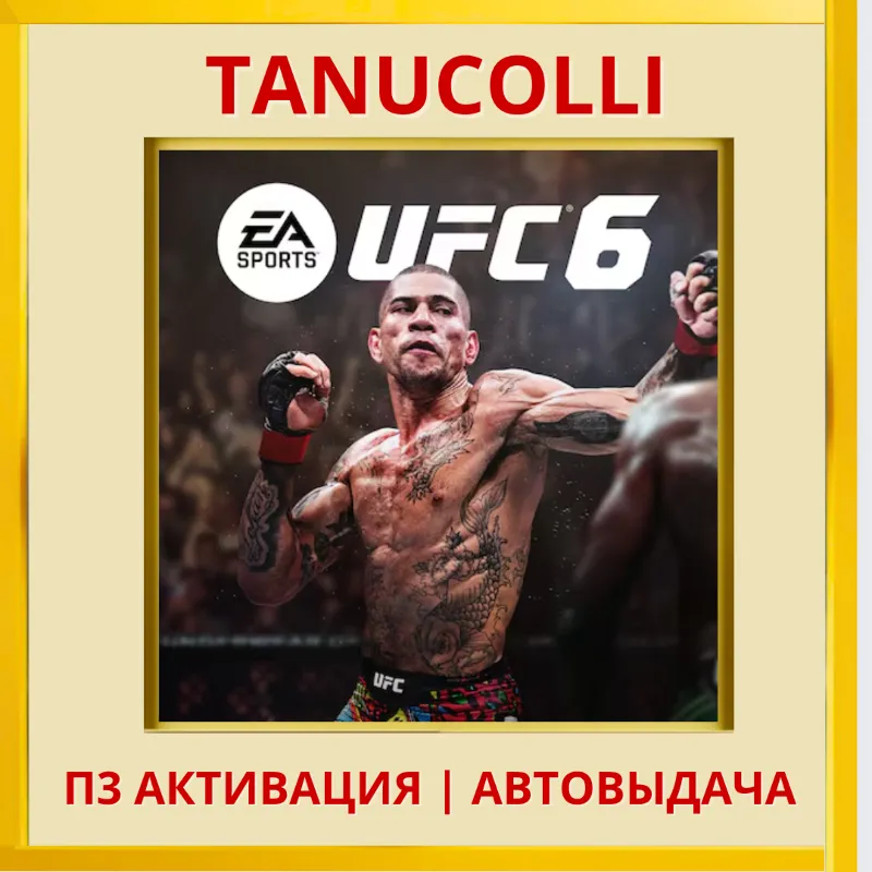 UFC 6 (PS/PS5/EN) П3 - Активация