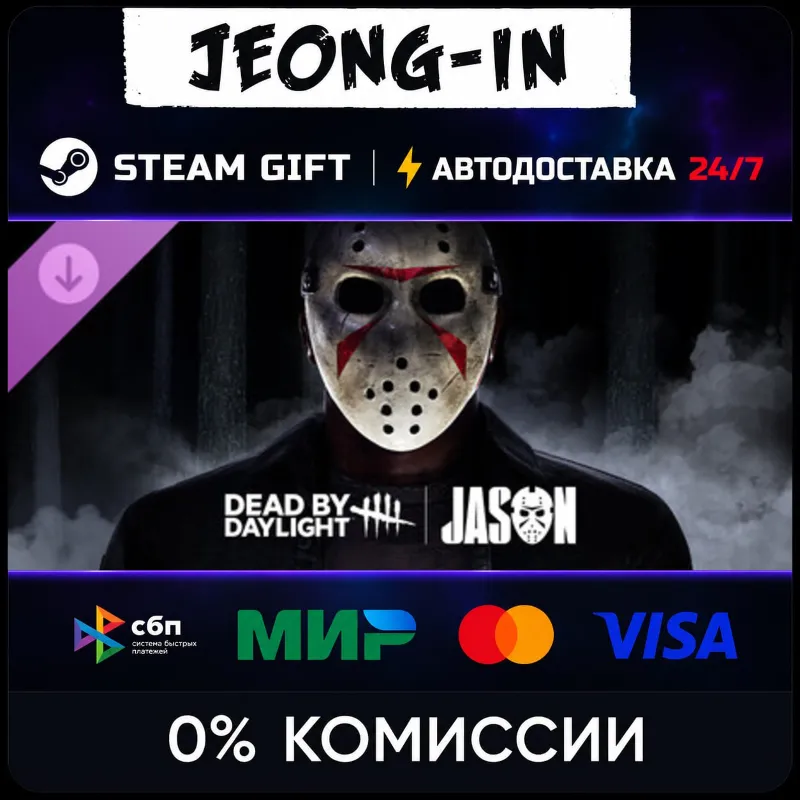 DLC Dead by Daylight: Jason• РФ + МИР • STEAM ПОДАРОК • АВТО 24/7