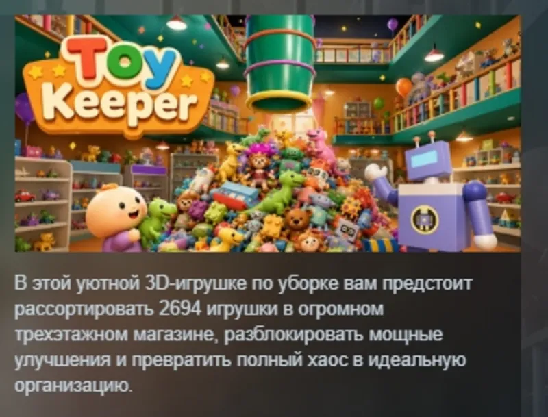 Toy Keeper АВТОДОСТАВКА STEAM GLOBAL МГНОВЕННО ЛИЦЕНЗИЯ