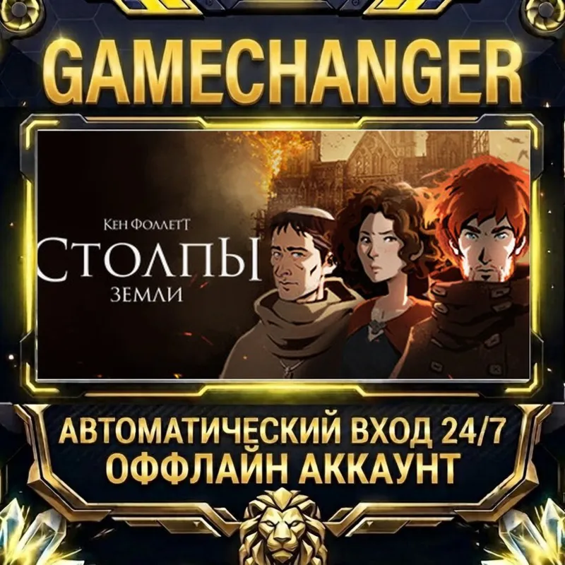 Ken Follett's The Pillars of the Earth Steam ОФФЛАЙН-аккаунт | Автовыдача 24/7
