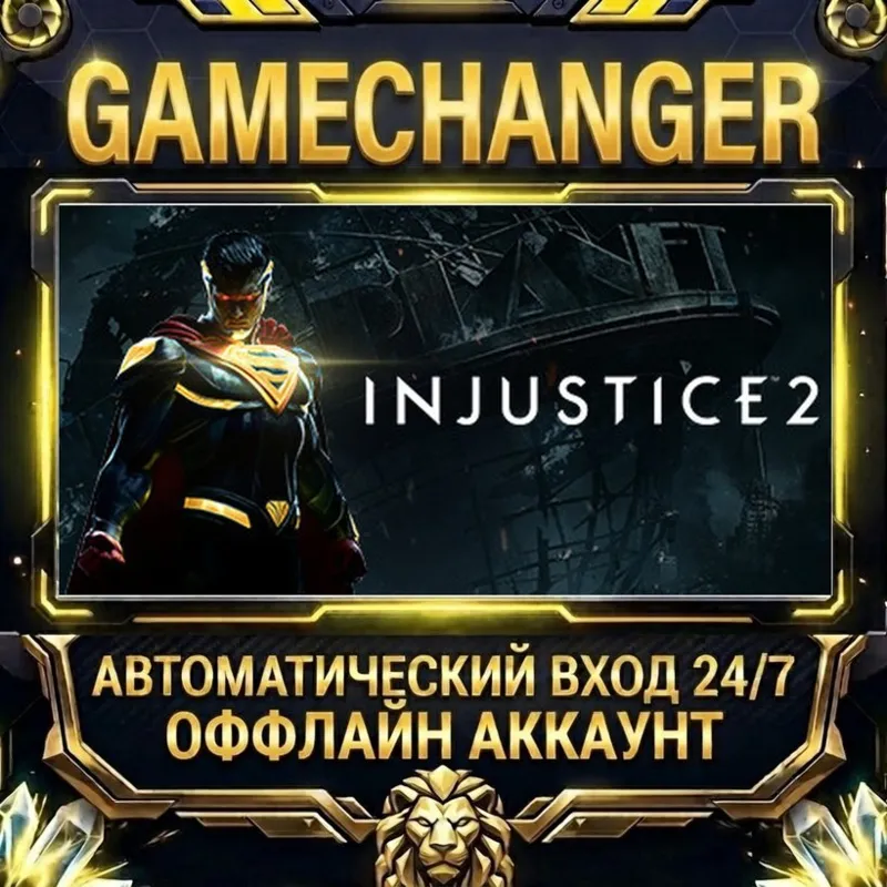 Injustice 2 Steam ОФФЛАЙН-аккаунт | Автовыдача 24/7