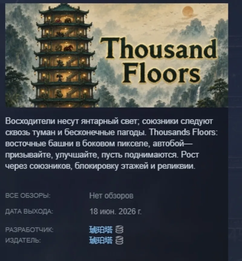 Thousand Floors 千层登塔 АВТОДОСТАВКА STEAM GLOBAL МГНОВЕННО ЛИЦЕНЗИЯ