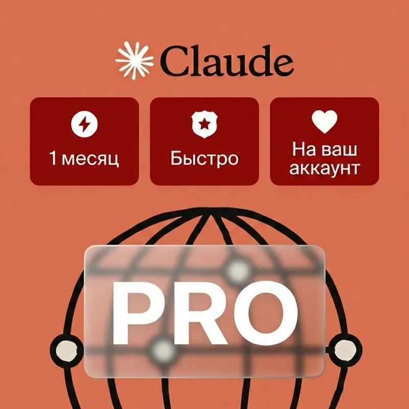 [24/7 АВТО] Claude AI PRO / ПОДПИСКА / БЕЗ ВХОДА / Anthropic / Быстрая доставка