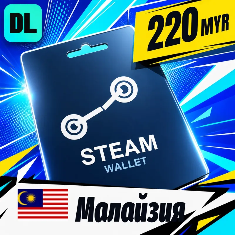 Steam Wallet Малайзия 220 MYR цифровой код — автовыдача 24/7