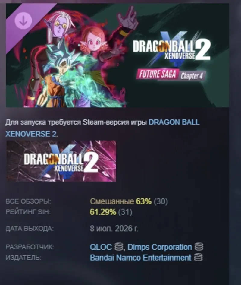 DRAGON BALL XENOVERSE 2 - FUTURE SAGA Chapter 4 DLC АВТОДОСТАВКА STEAM РОССИЯ ЛИЦЕНЗ