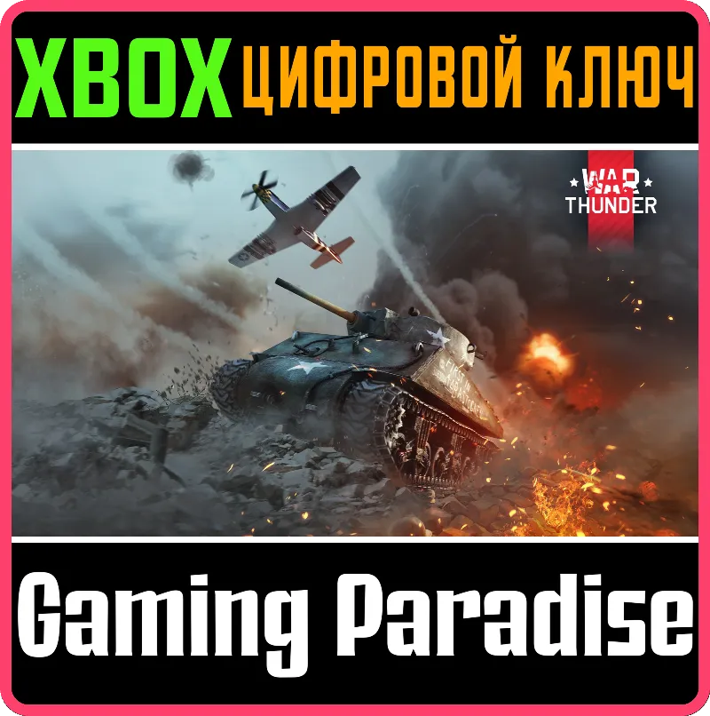 War Thunder - Комплект "Год Змеи" XBOX SERIES S|X + ONE КЛЮЧ/КОД СРАЗУ