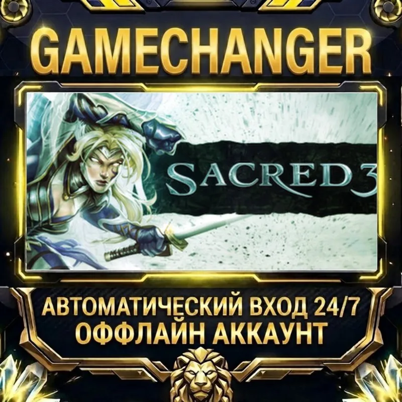 Sacred 3 Steam ОФФЛАЙН-аккаунт | Автовыдача 24/7