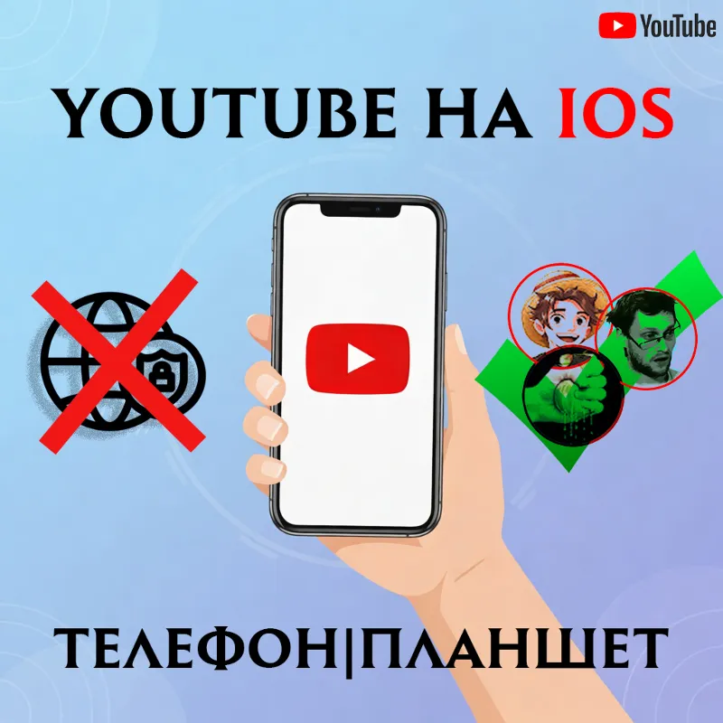 Смотреть YouTube (Ютуб) на IOS
