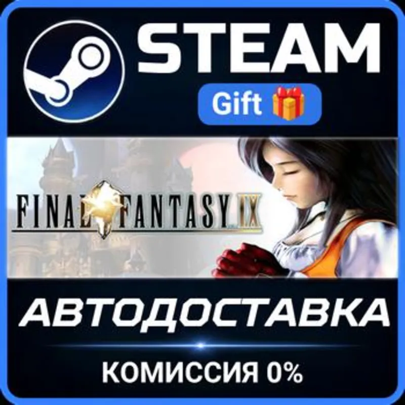 FINAL FANTASY IX Steam Gift СТИМ ГИФТ ПК АВТОДОСТАВКА ПОДАРОК