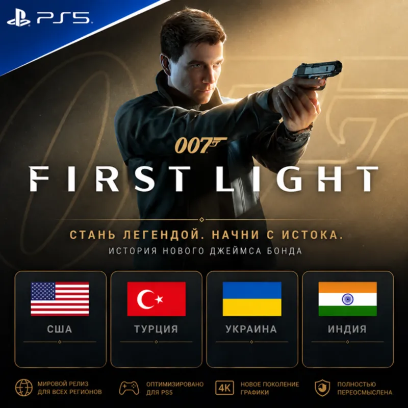 007 First Light PlayStation 5 / PS5 Украина / Турция / Индия / США