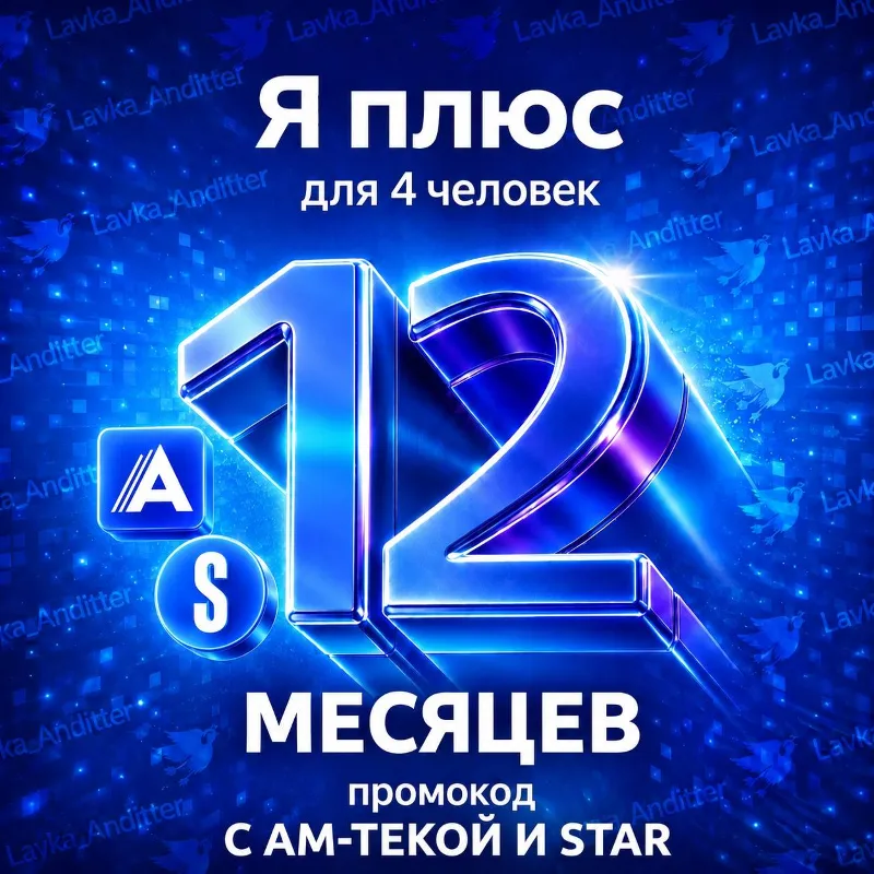 Промокод Я Плюс (Мульти) с Ам-текой STAR - на 12 месяцев