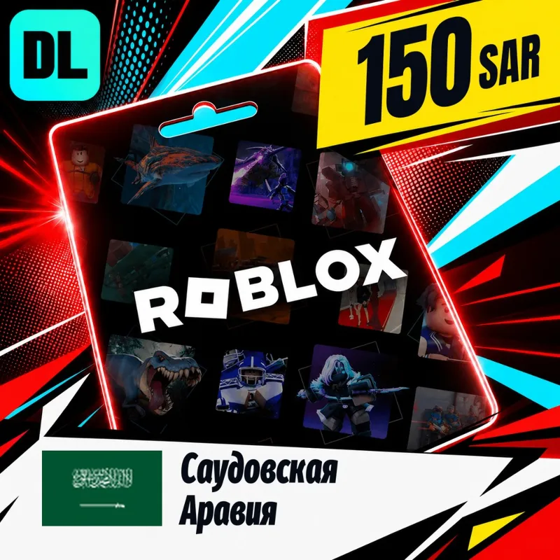 Roblox Саудовская Аравия 150 SAR цифровой код — автовыдача 24/7