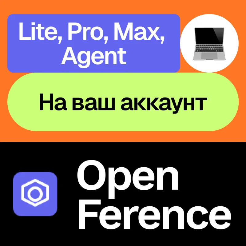 Open Ference | Lite, Pro, Max, Agent | Месяц, год | На ваш аккаунт