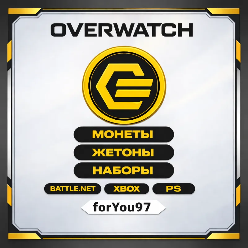 OVERWATCH 2 МОНЕТЫ/ЖЕТОНЫ/НАБОРЫ BATTLE.NET/XBOX +