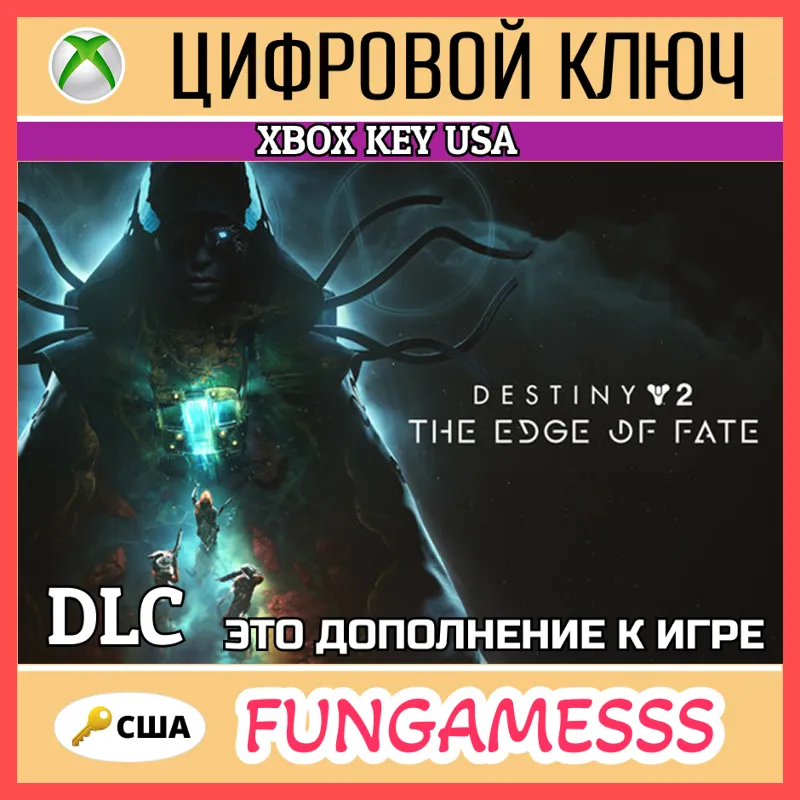 Destiny 2: The Edge of Fate XBOX КЛЮЧ США DLC