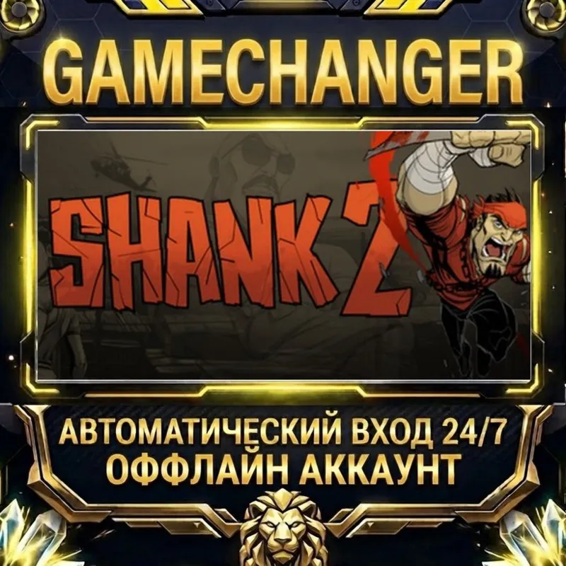 Shank 2 Steam ОФФЛАЙН-аккаунт | Автовыдача 24/7