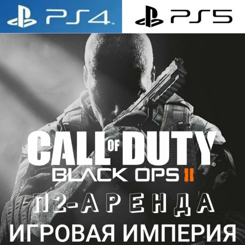 Call of Duty: Black Ops 2 PS4|PS5 П2 Аренда от 7 дней
