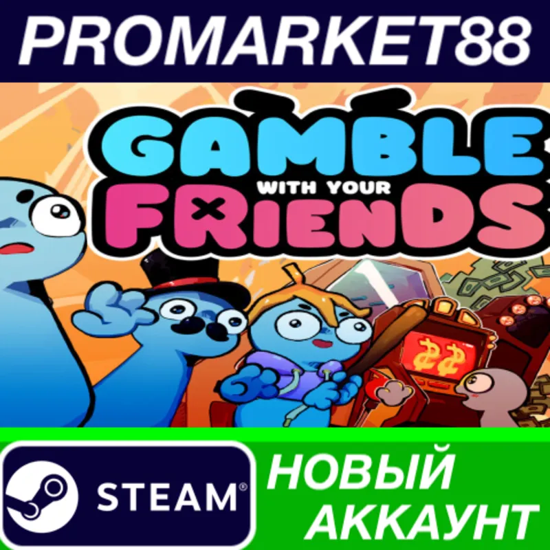 Gamble With Your Friends Steam АККАУНТ +ПОЧТА