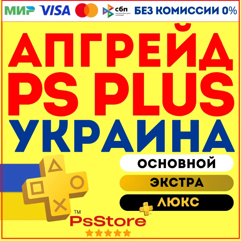 Апгрейд | улучшение подписки PS Plus Украина PS