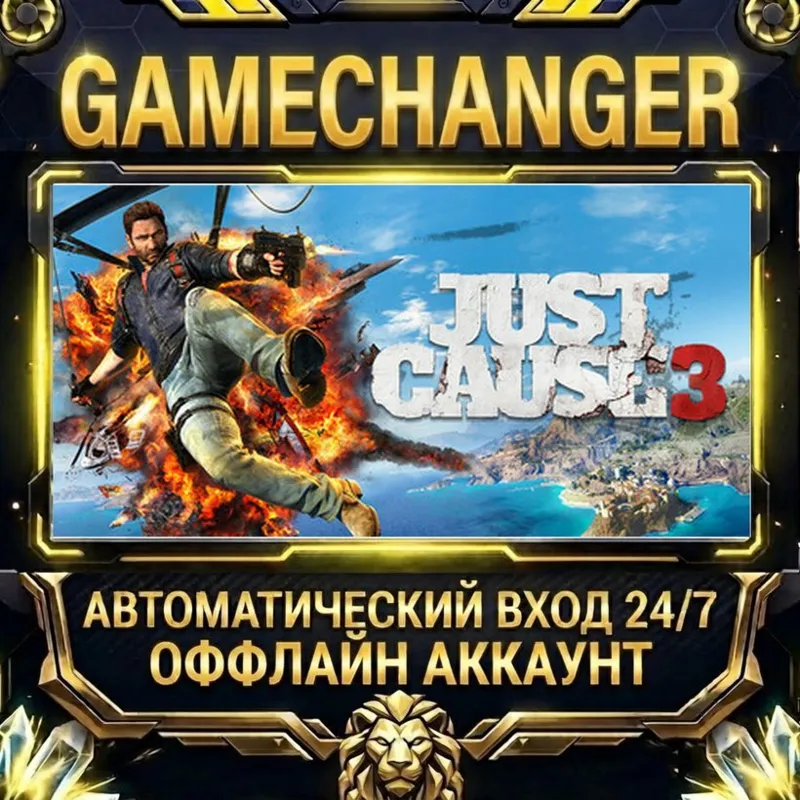 Just Cause 3 Steam ОФФЛАЙН-аккаунт | Автовыдача 24/7