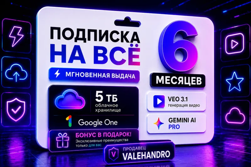 Google AI Pro 6 МЕСЯЦЕВ | Gemini 3.1 Pro + Veo + 5TB | Antigravity [Автовыдача]