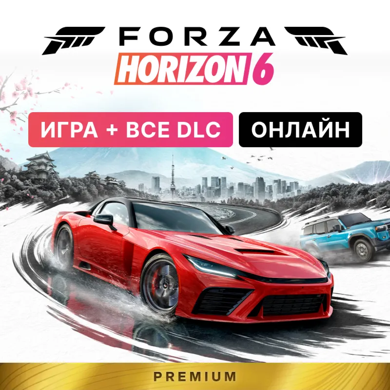 FORZA HORIZON 6 PREMIUM ДЛЯ ПК + FH 5 PREMIUM | ОНЛАЙН