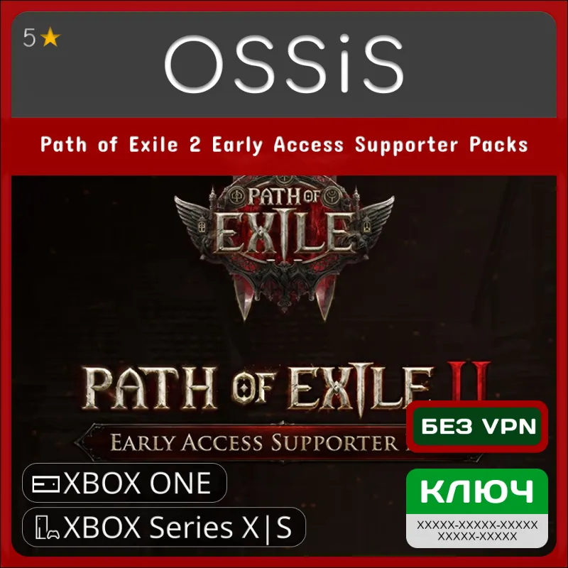 КЛЮЧ Path of Exile 2 Early Access Supporter Packs XBOX Код