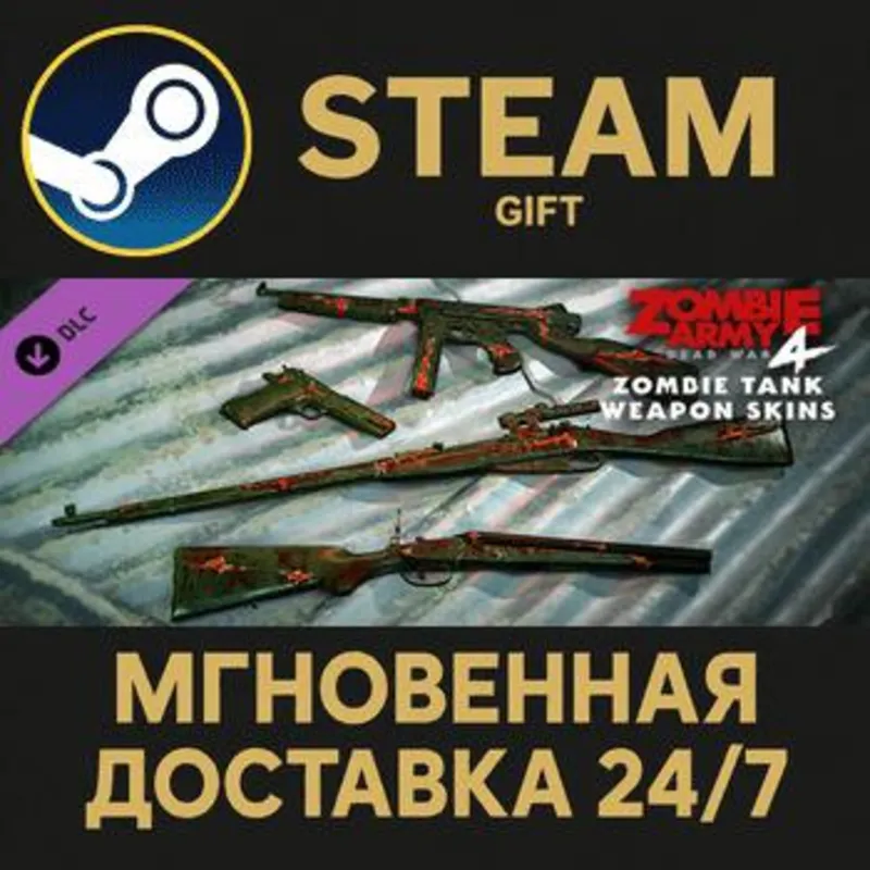 Zombie Army 4: Zombie Tank Weapon Skins Steam Gift СТИМ ГИФТ ПК АВТОДОСТАВКА ПОДАРОК