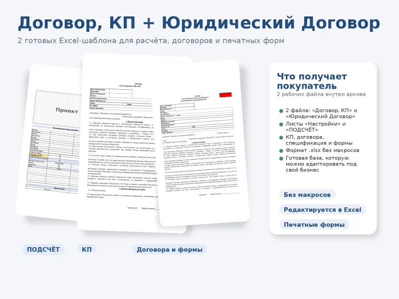 Договор, КП + Юридический Договор — Excel-шаблоны для бизнеса