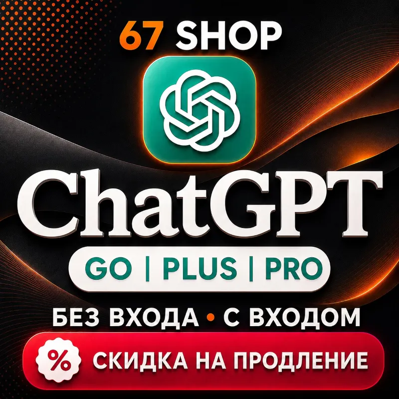 ChatGPT 5.6 PLUS 1М | GO | PRO 5X 20X