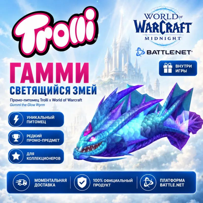 TROLLI X GUMMI THE GLOW WYRM — WORLD OF WARCRAFT: MIDNIGHT | BATTLE.NET