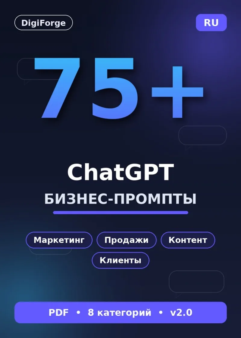 75+ ChatGPT промптов для бизнеса | Маркетинг, продажи, контент | PDF