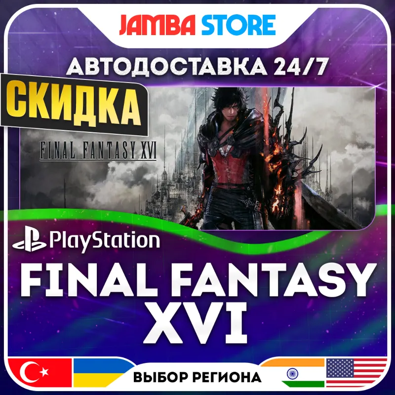 FINAL FANTASY XVI · PS5 · TR/UA/IN/US · АВТО 24/7 · СКИДКА ДО 30.07