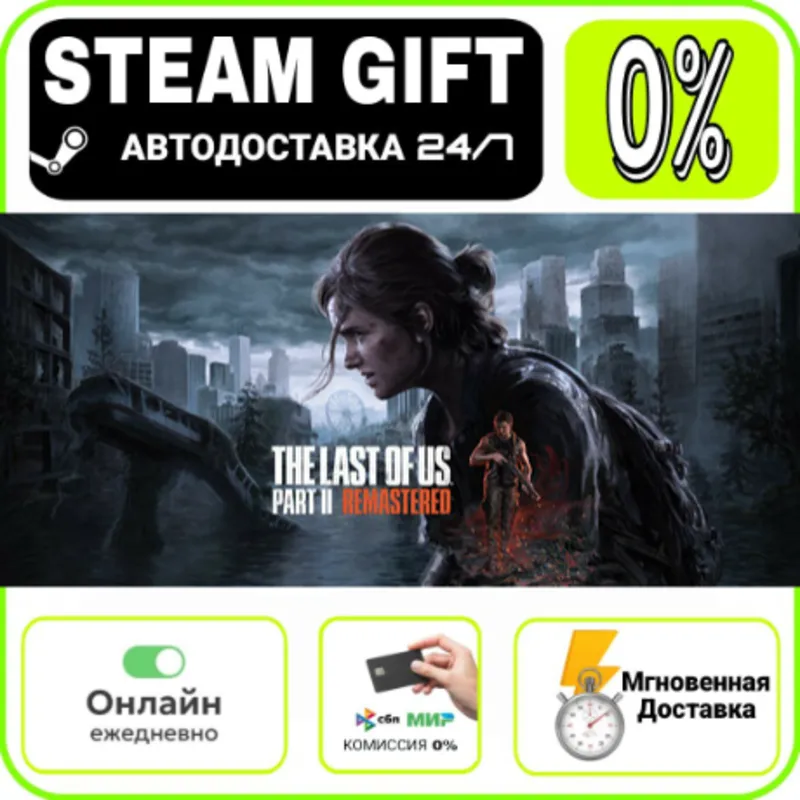 The Last of Us Part II Remastered | МИР · AUTO 24/7