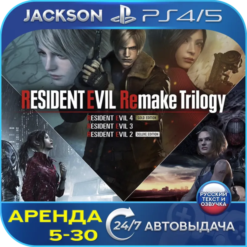 Resident Evil Remake Trilogy (PS4/PS5) RUS | Аренда