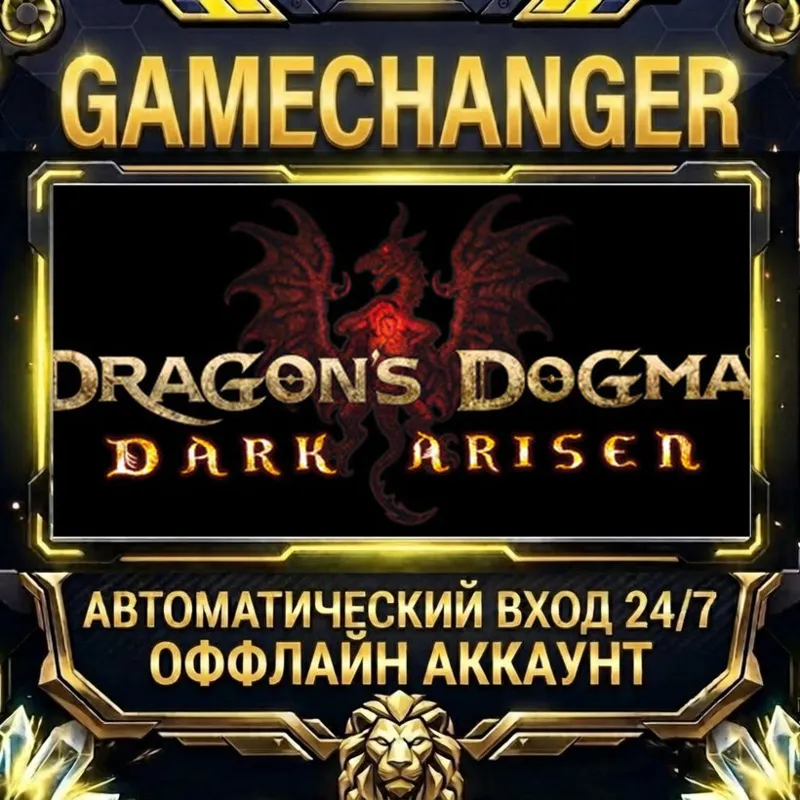 Dragon's Dogma: Dark Arisen Steam ОФФЛАЙН-аккаунт | Автовыдача 24/7