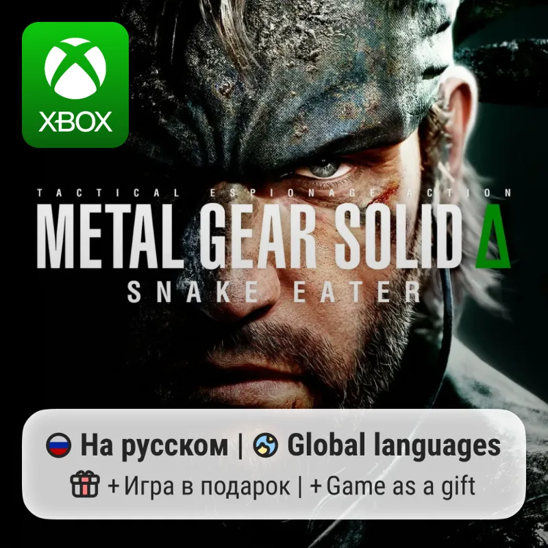 Metal Gear Solid Delta: Snake Eater | Xbox Series S/X АРЕНДА