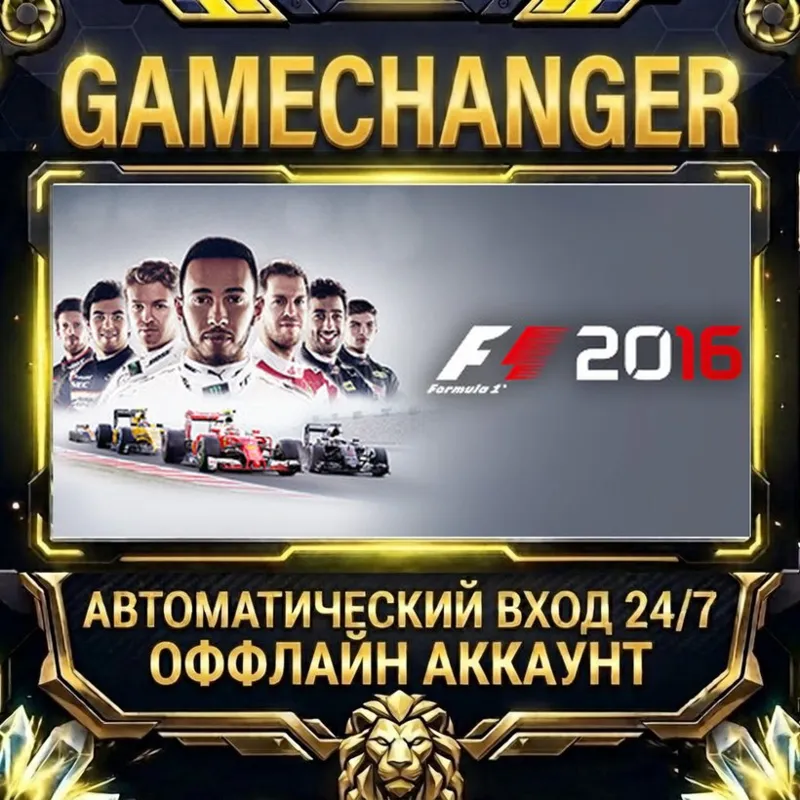 F1 2016 Steam ОФФЛАЙН-аккаунт | Автовыдача 24/7