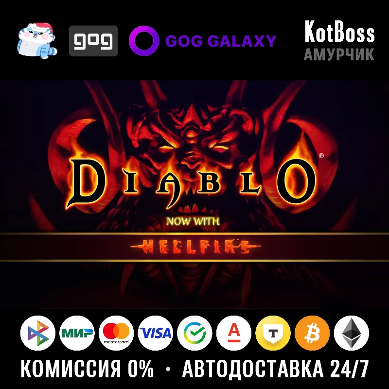Россия + Мир | Diablo + Hellfire / 1 / I | Ключ | GOG